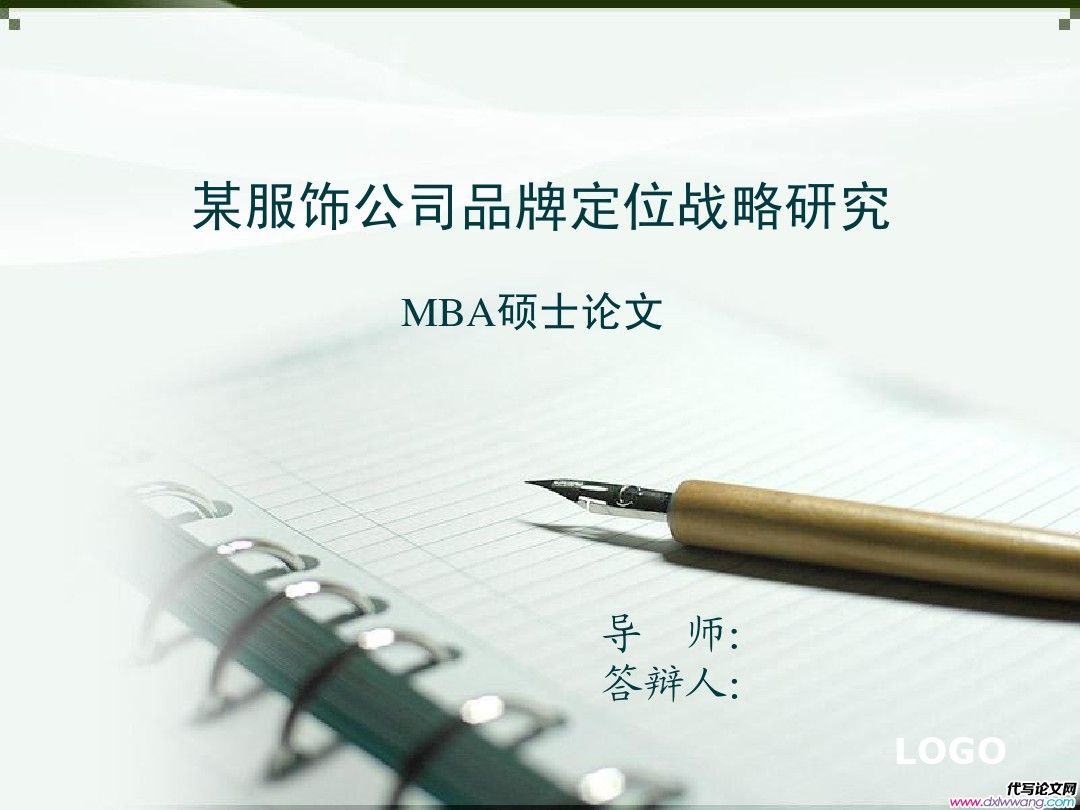 MBA论文答辩PPT模板（战略管理方向）
